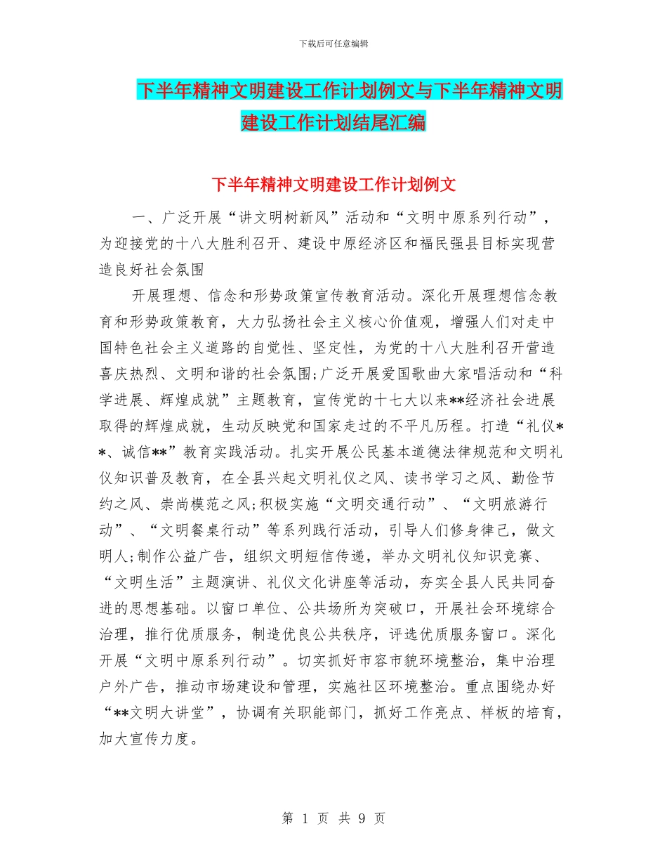 下半年精神文明建设工作计划例文与下半年精神文明建设工作计划结尾汇编_第1页