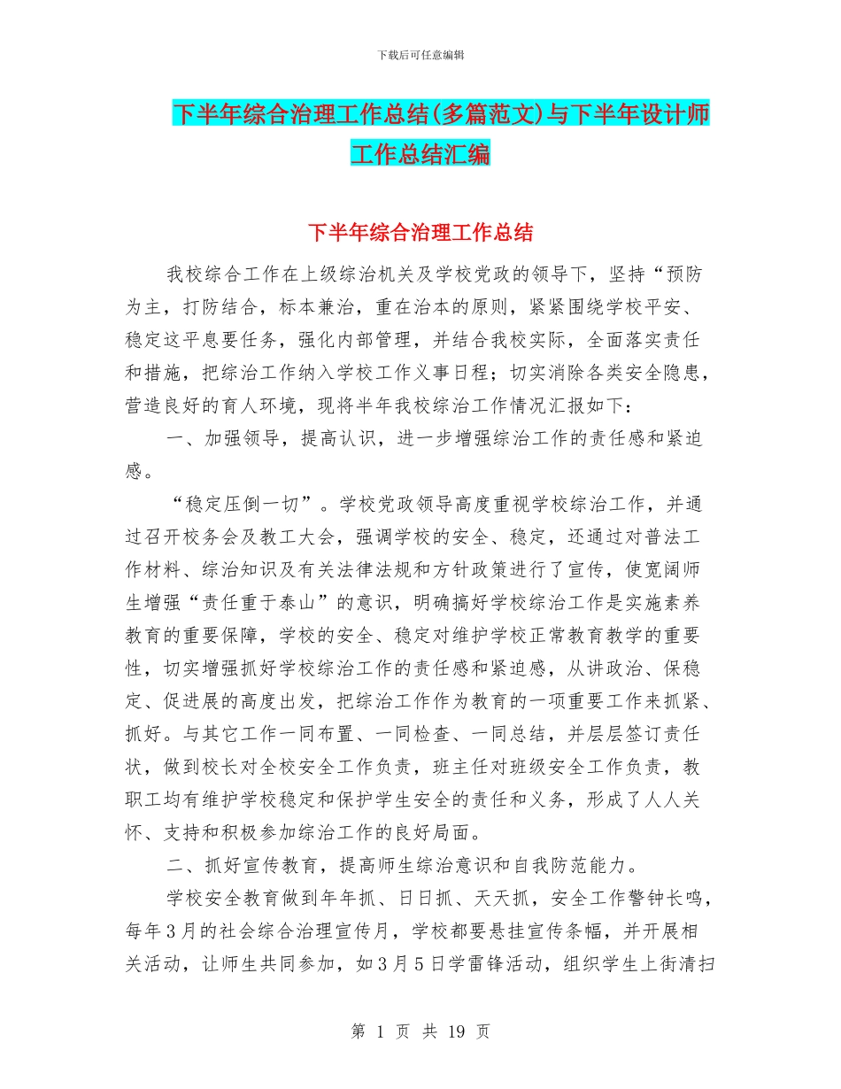 下半年综合治理工作总结与下半年设计师工作总结汇编_第1页
