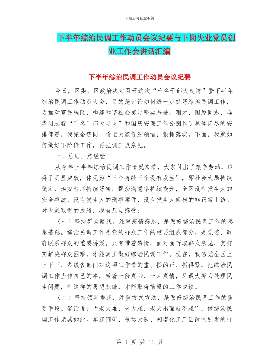 下半年综治民调工作动员会议纪要与下岗失业党员创业工作会讲话汇编_第1页