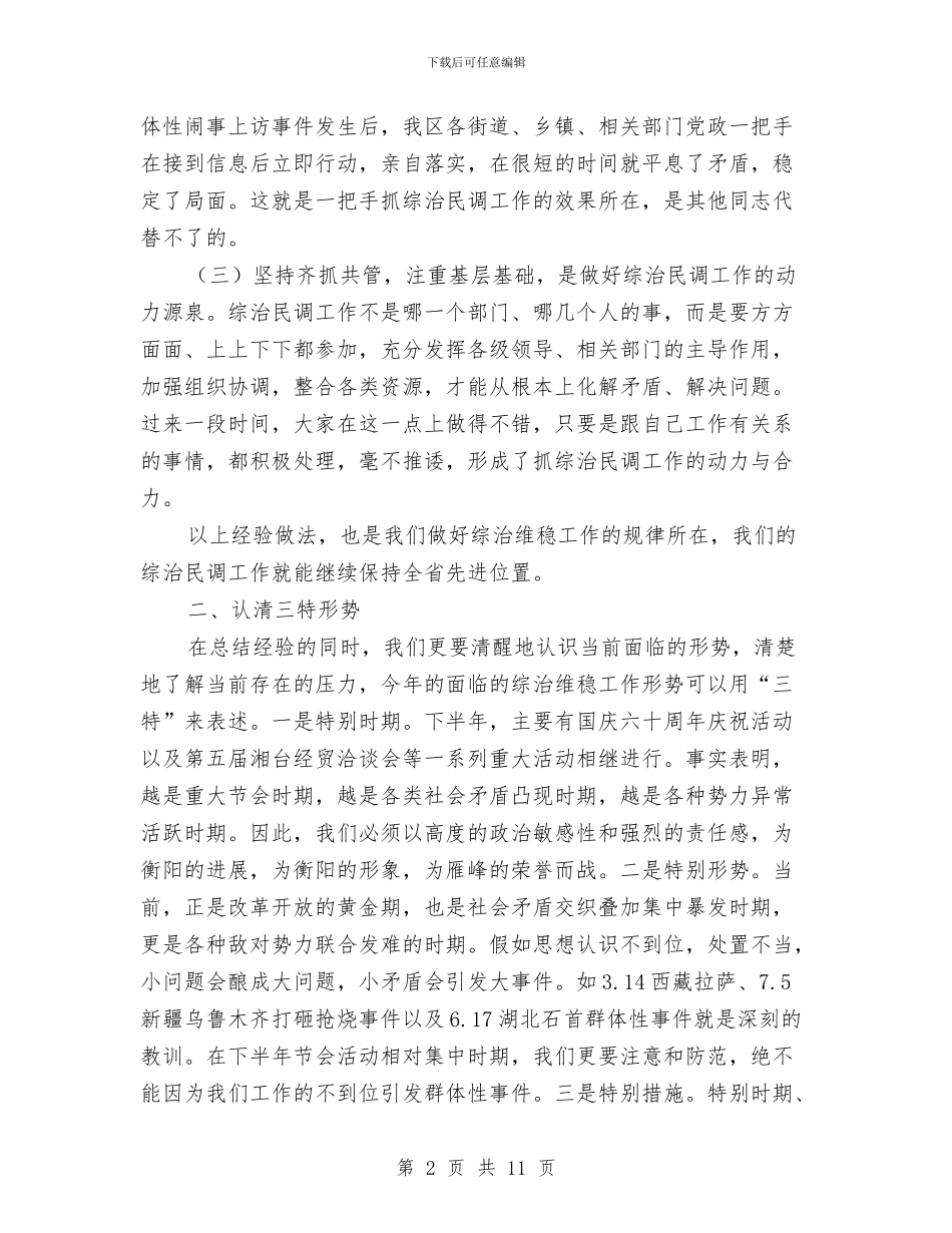 下半年综治民调工作动员会议纪要与下岗失业党员创业工作会讲话汇编_第2页