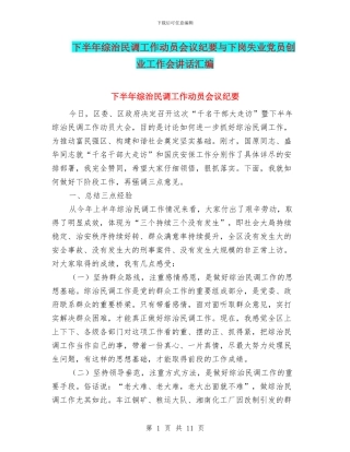 下半年综治民调工作动员会议纪要与下岗失业党员创业工作会讲话汇编