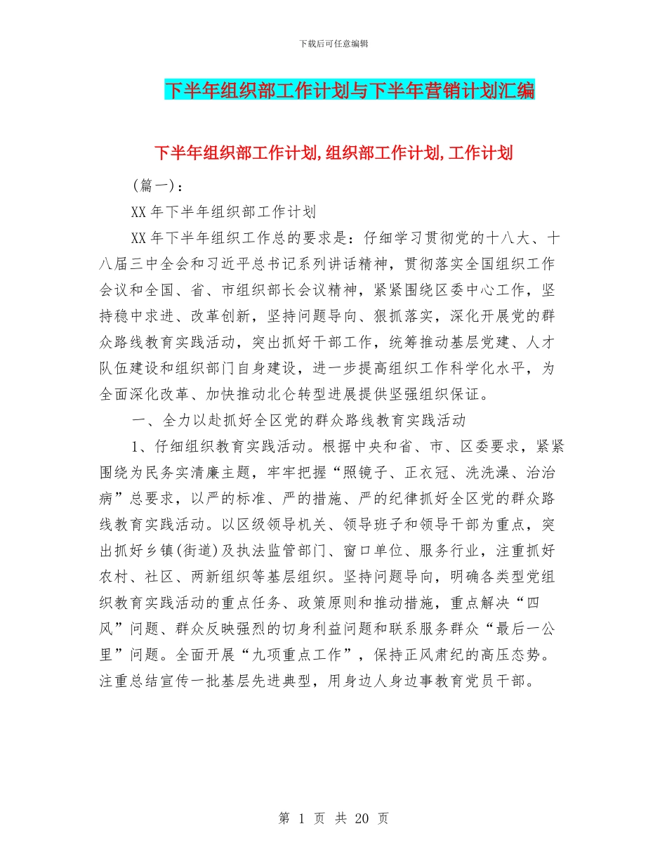 下半年组织部工作计划与下半年营销计划汇编_第1页