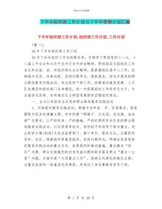 下半年组织部工作计划与下半年营销计划汇编