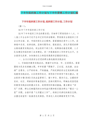 下半年组织部工作计划与下半年营销工作计划汇编