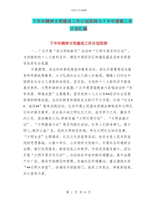 下半年精神文明建设工作计划范例与下半年营销工作计划汇编