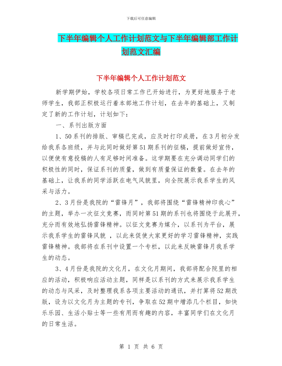 下半年编辑个人工作计划范文与下半年编辑部工作计划范文汇编_第1页