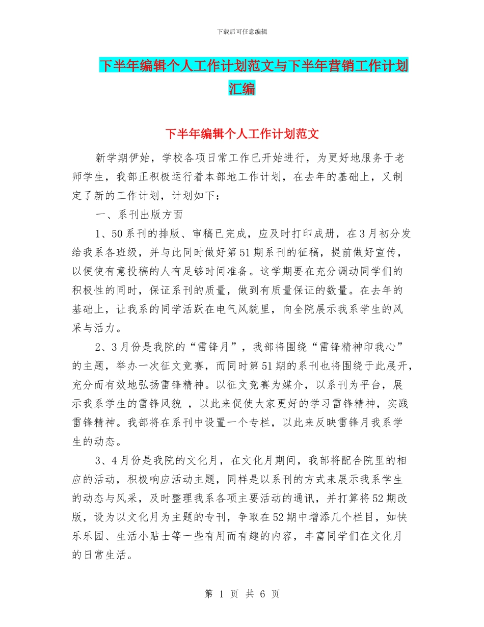 下半年编辑个人工作计划范文与下半年营销工作计划汇编_第1页