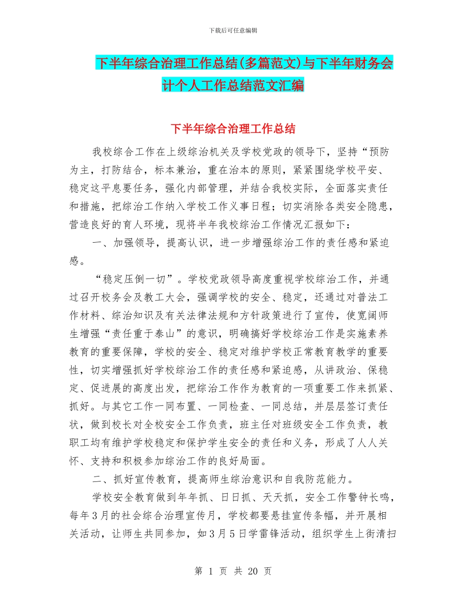下半年综合治理工作总结与下半年财务会计个人工作总结范文汇编_第1页