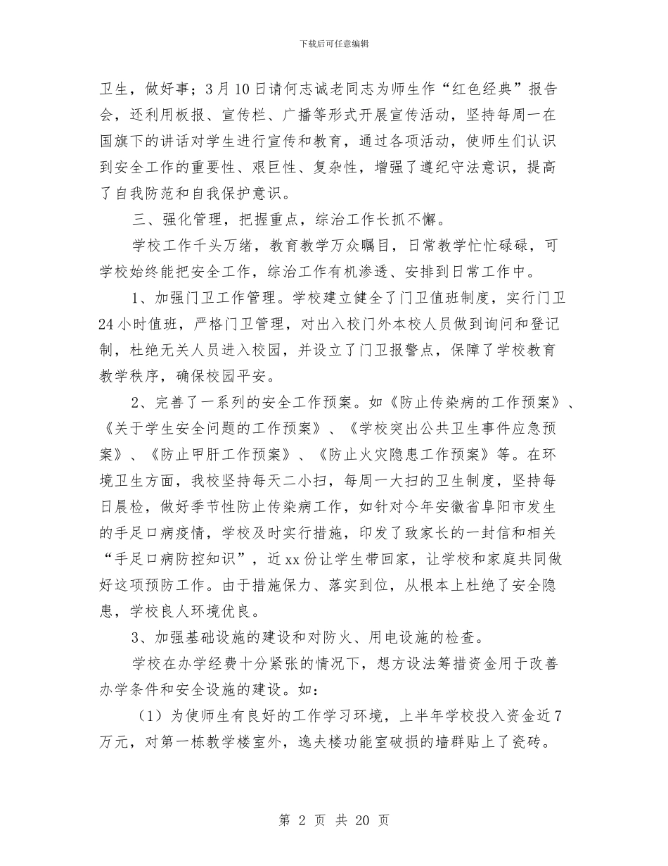 下半年综合治理工作总结与下半年财务会计个人工作总结范文汇编_第2页