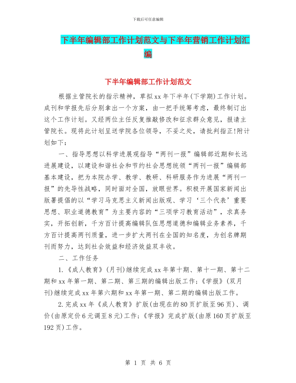 下半年编辑部工作计划范文与下半年营销工作计划汇编_第1页