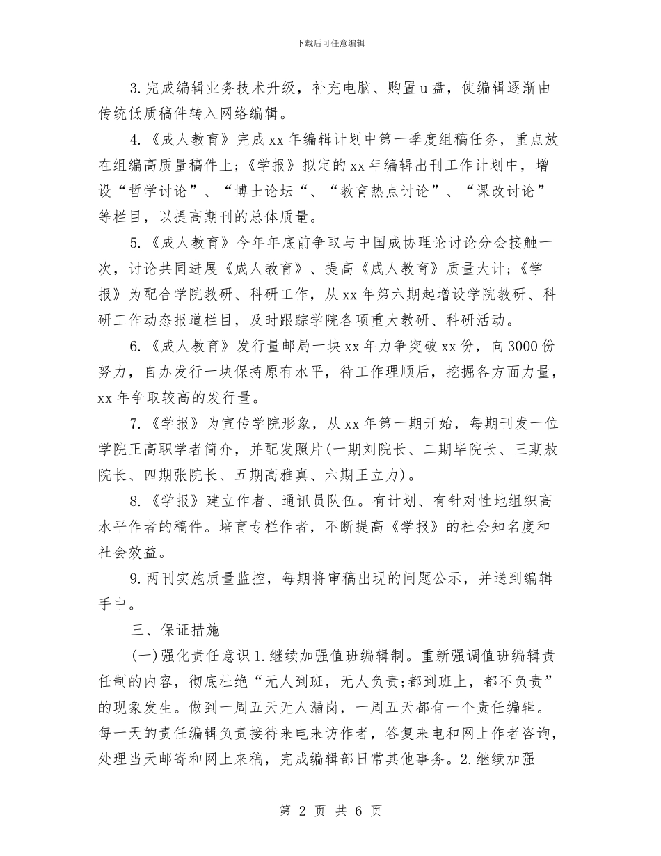 下半年编辑部工作计划范文与下半年营销工作计划汇编_第2页