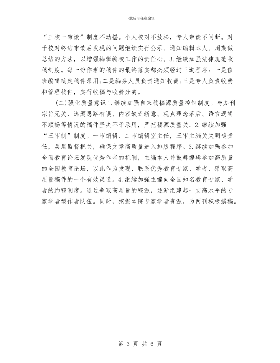 下半年编辑部工作计划范文与下半年营销工作计划汇编_第3页