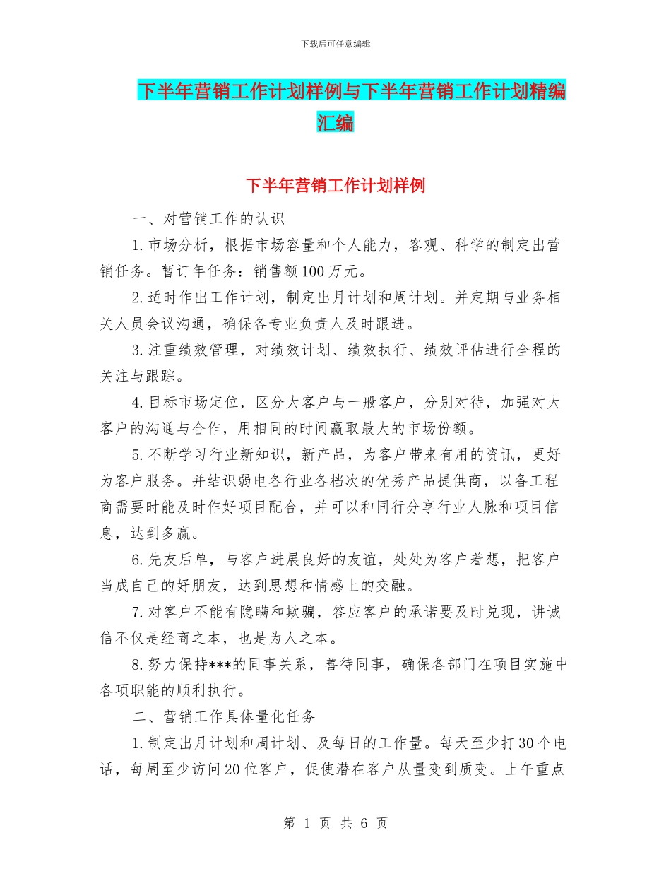 下半年营销工作计划样例与下半年营销工作计划精编汇编_第1页