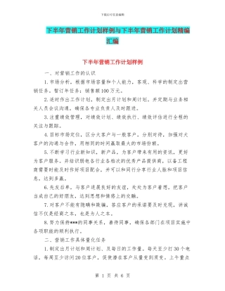 下半年营销工作计划样例与下半年营销工作计划精编汇编