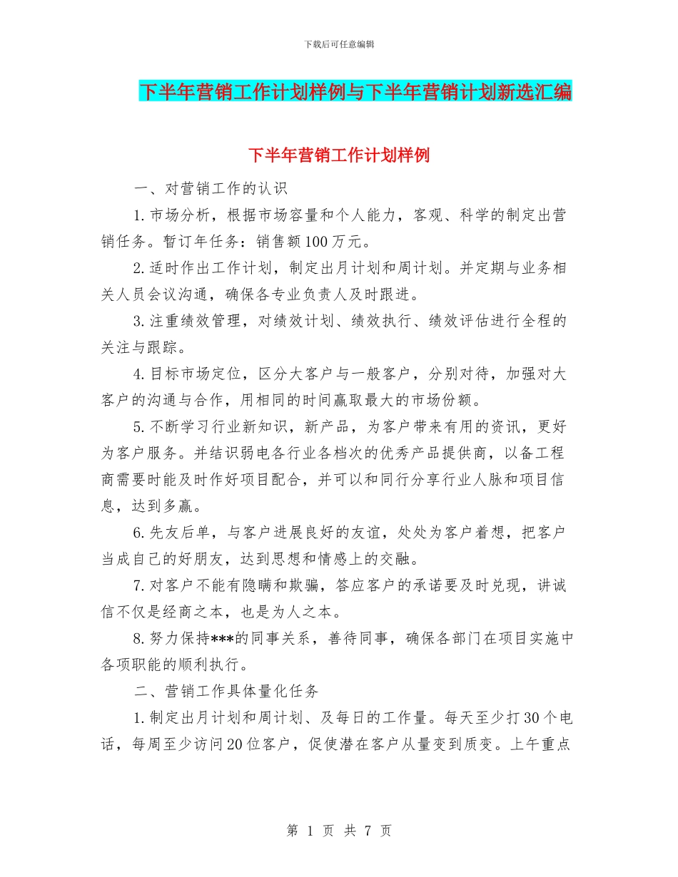 下半年营销工作计划样例与下半年营销计划新选汇编_第1页
