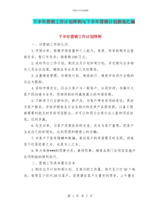 下半年营销工作计划样例与下半年营销计划新选汇编