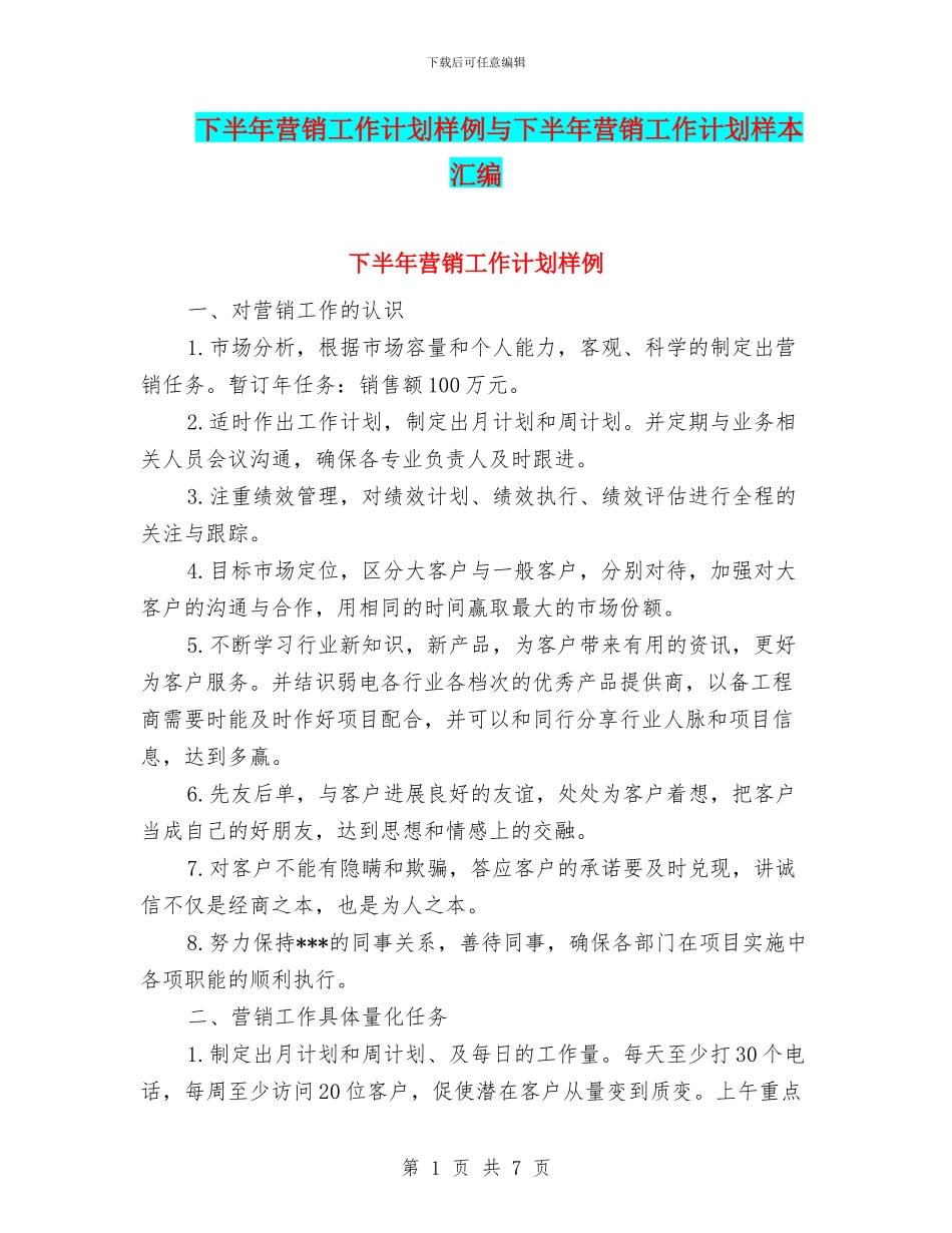 下半年营销工作计划样例与下半年营销工作计划样本汇编_第1页