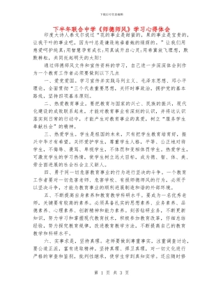 下半年联合中学《师德师风》学习心得体会
