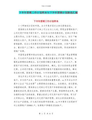下半年营销工作计划样本与下半年营销计划新选汇编