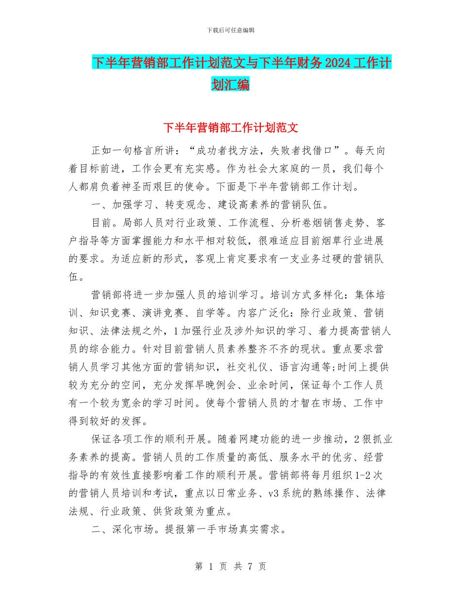 下半年营销部工作计划范文与下半年财务2024工作计划汇编_第1页