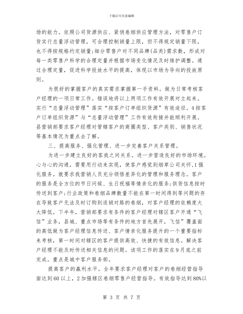 下半年营销部工作计划范文与下半年财务2024工作计划汇编_第3页