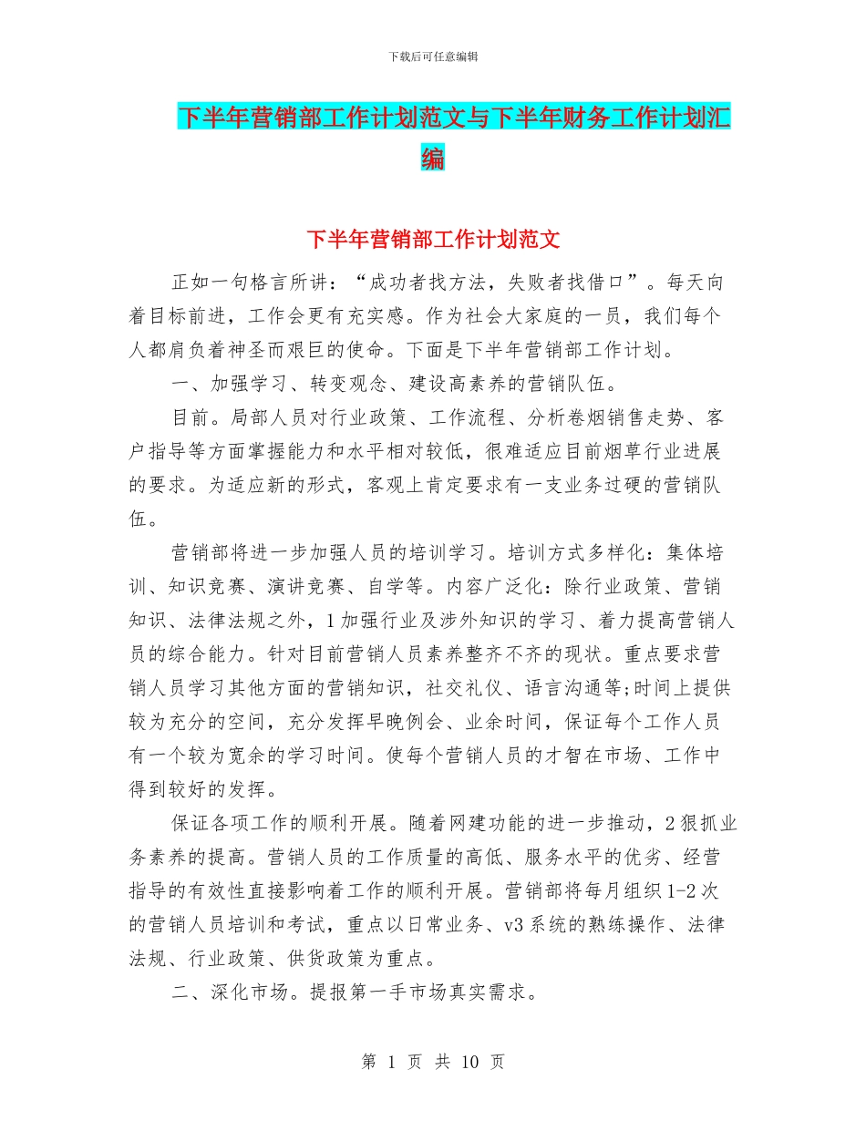 下半年营销部工作计划范文与下半年财务工作计划汇编_第1页