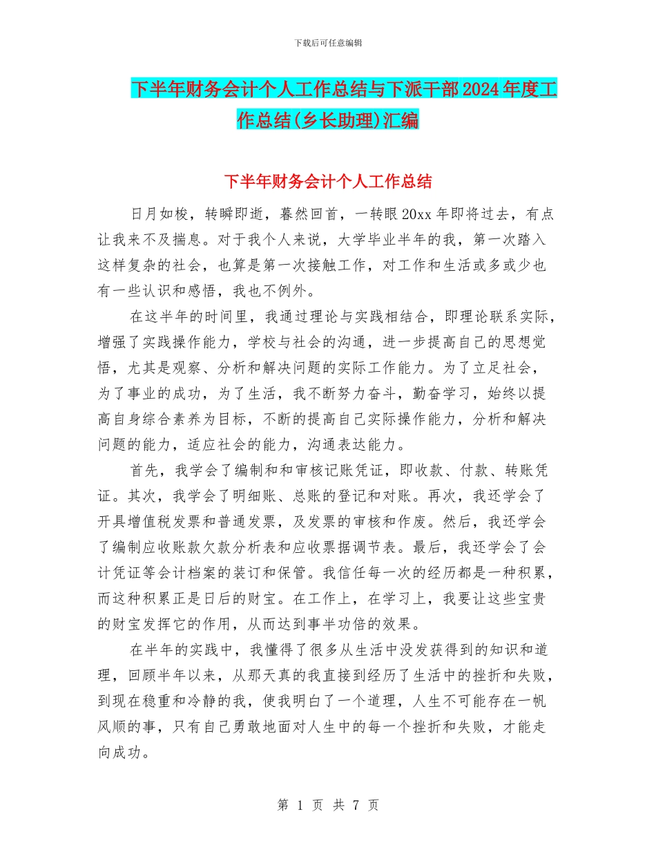 下半年财务会计个人工作总结与下派干部2024年度工作总结汇编_第1页