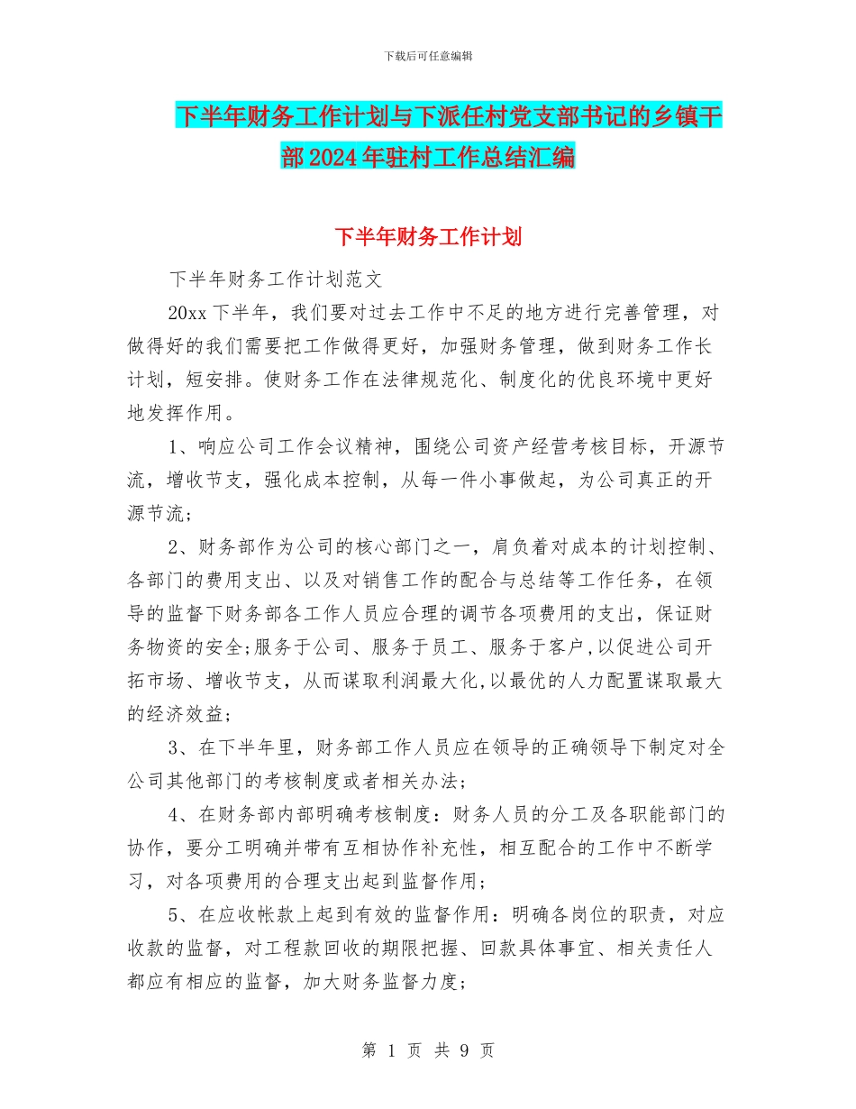 下半年财务工作计划与下派任村党支部书记的乡镇干部2024年驻村工作总结汇编_第1页