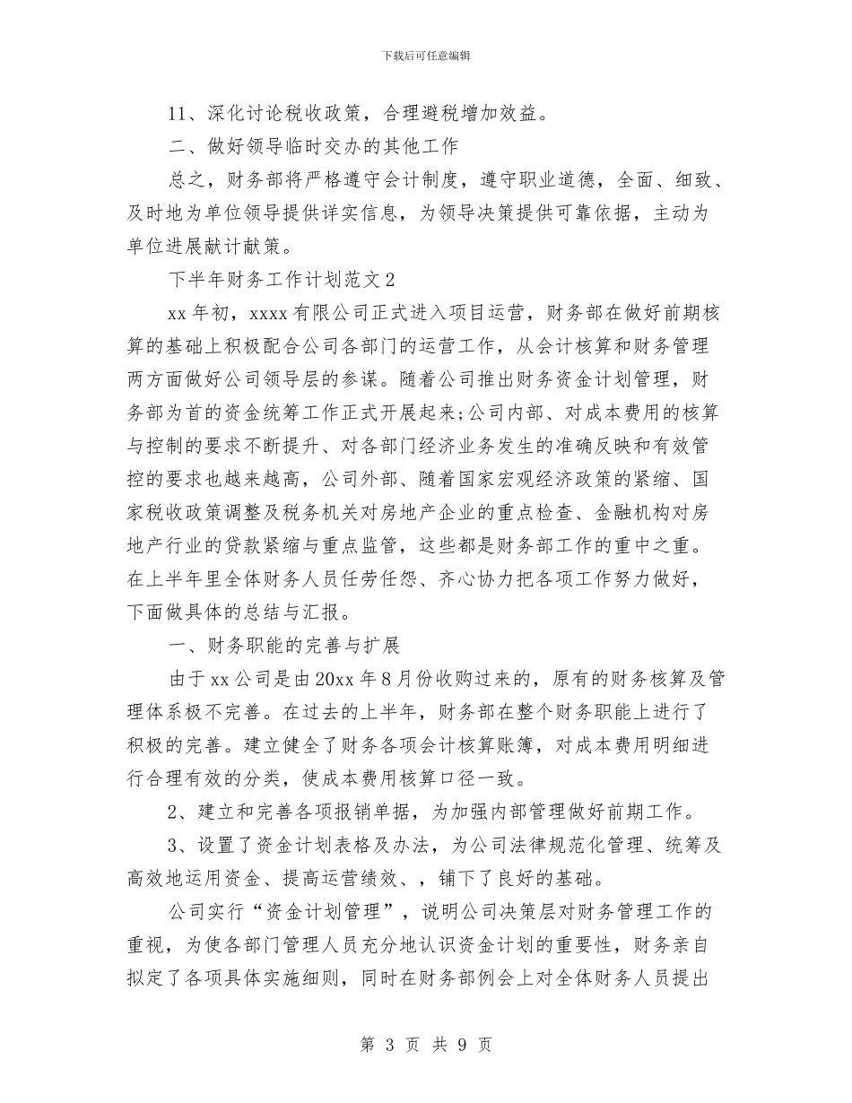下半年财务工作计划与下派任村党支部书记的乡镇干部2024年驻村工作总结汇编_第3页