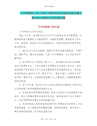下半年财务工作计划与下派任村党支部书记的乡镇干部2024年驻村工作总结汇编