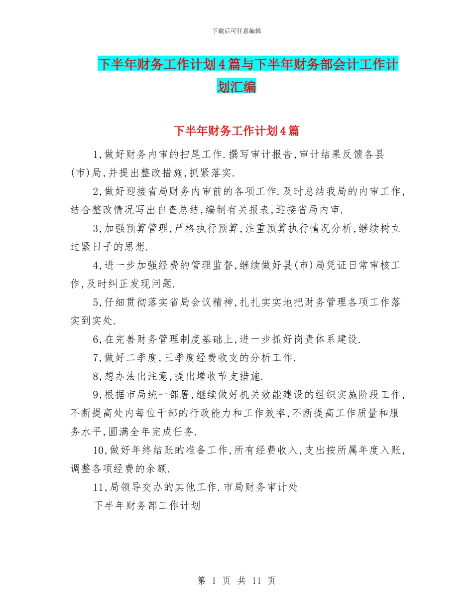 下半年财务工作计划4篇与下半年财务部会计工作计划汇编_第1页