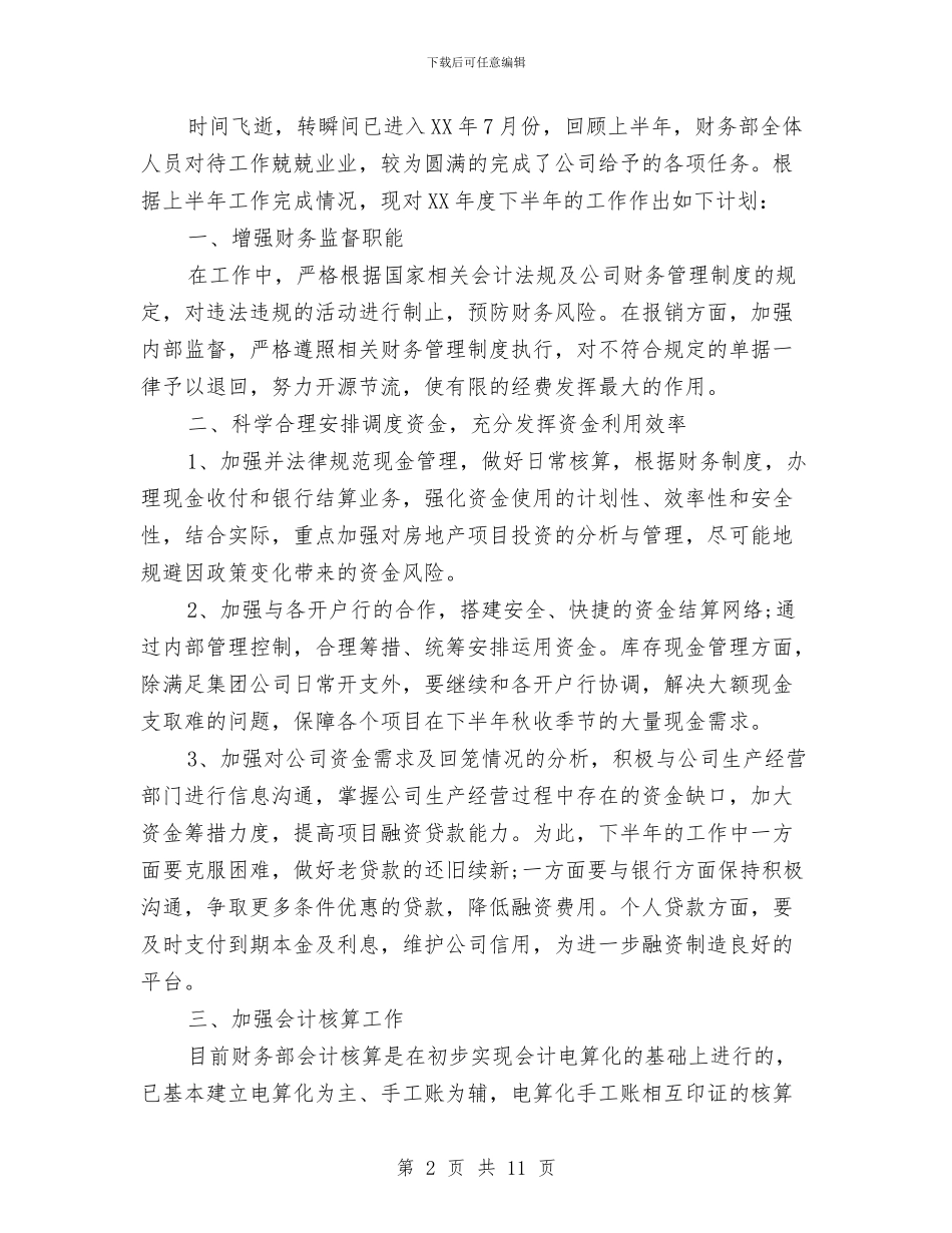 下半年财务工作计划4篇与下半年财务部会计工作计划汇编_第2页