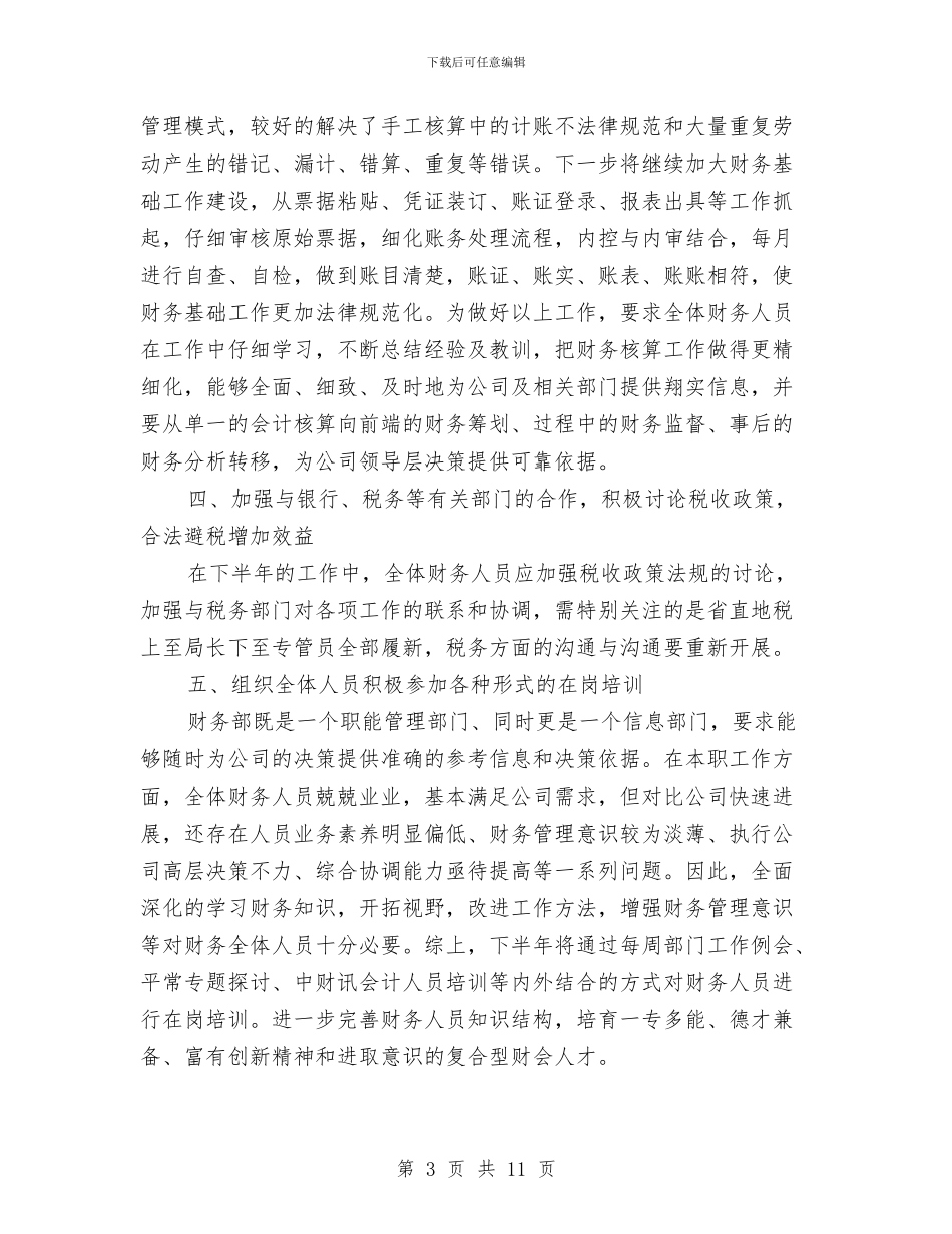下半年财务工作计划4篇与下半年财务部会计工作计划汇编_第3页