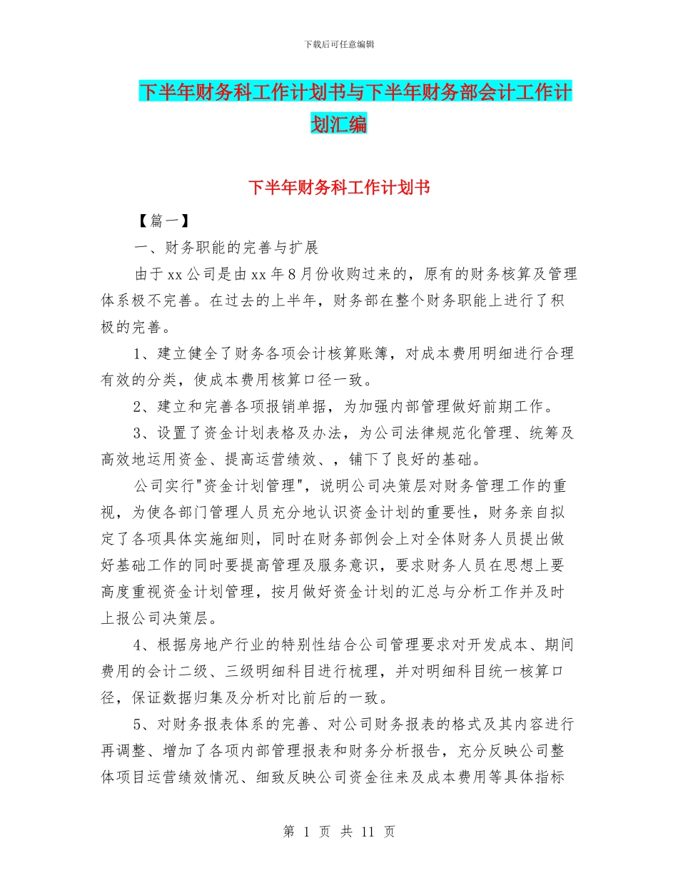 下半年财务科工作计划书与下半年财务部会计工作计划汇编_第1页