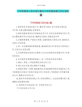 下半年财务工作计划4篇与下半年财务部工作计划汇编