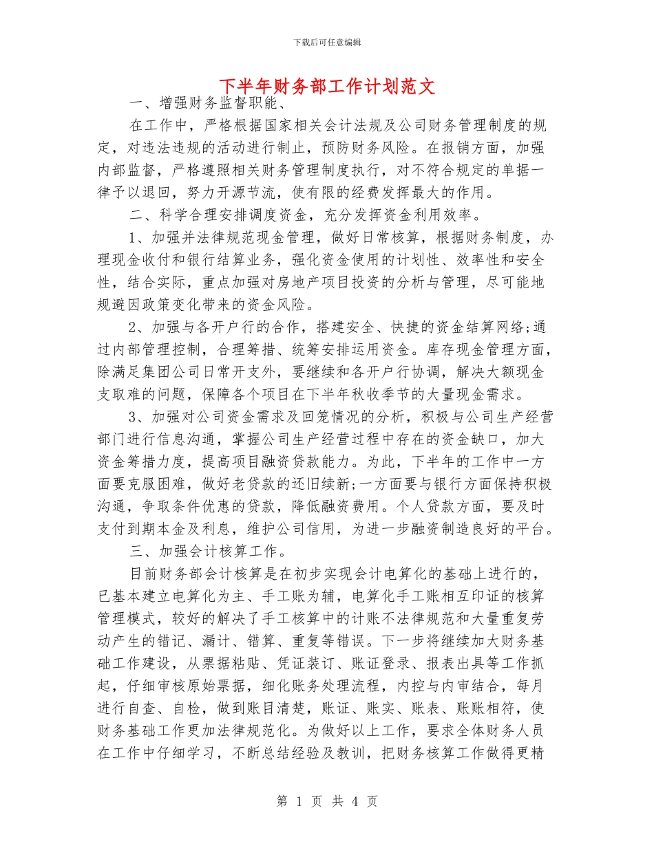 下半年财务部工作计划范文_第1页