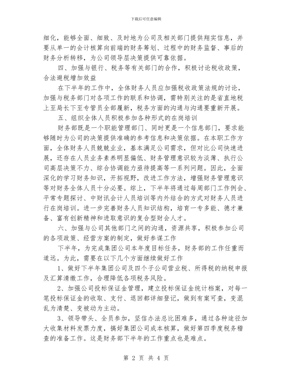 下半年财务部工作计划范文_第2页