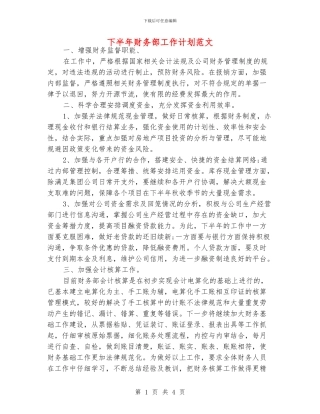 下半年财务部工作计划范文