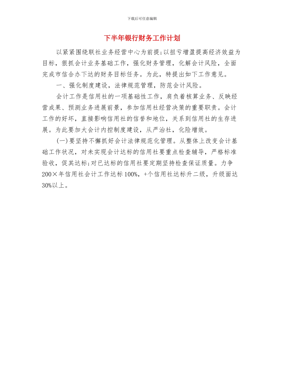 下半年财务部会计工作计划与下半年银行财务工作计划汇编_第2页