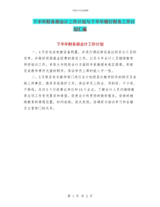 下半年财务部会计工作计划与下半年银行财务工作计划汇编