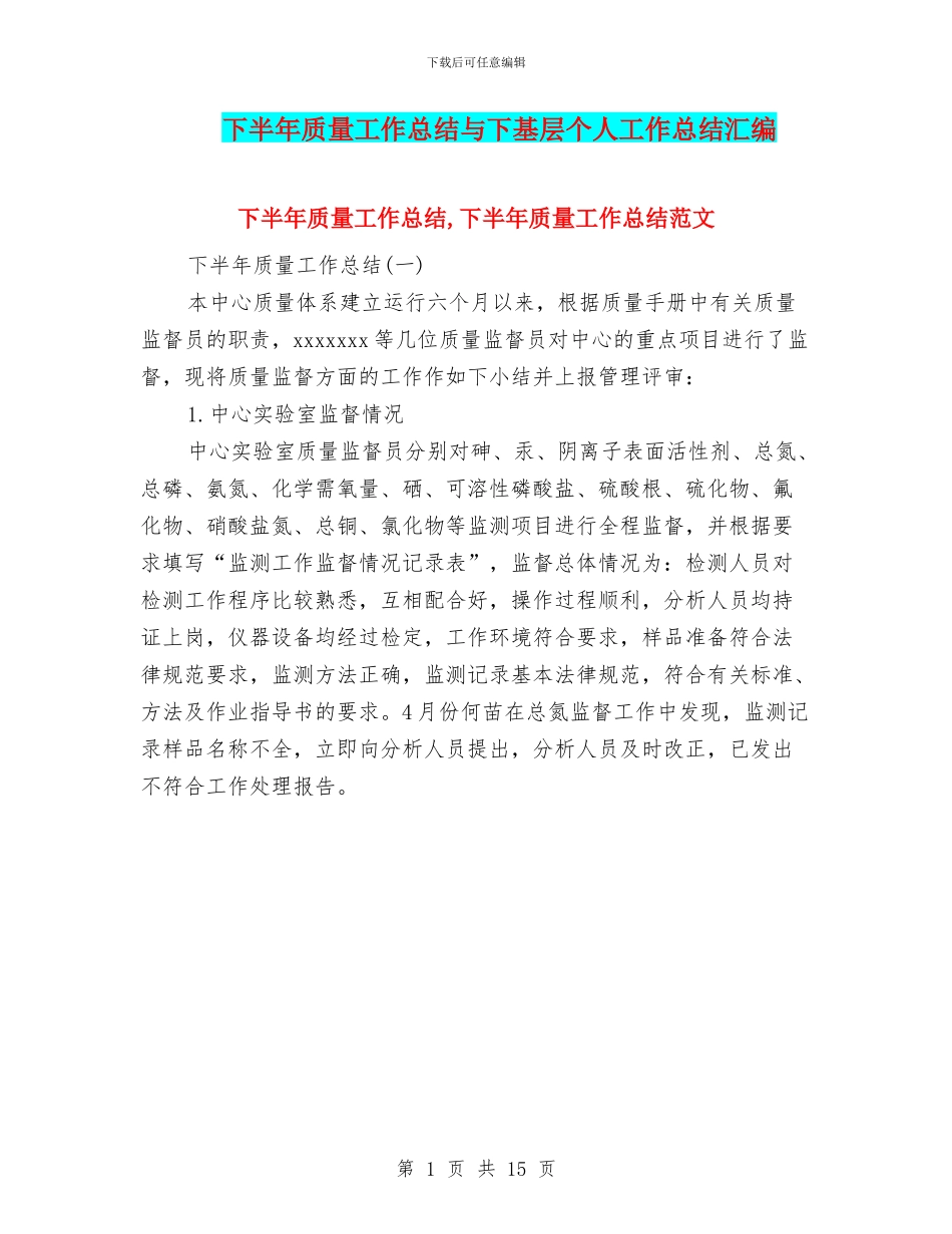 下半年质量工作总结与下基层个人工作总结汇编_第1页