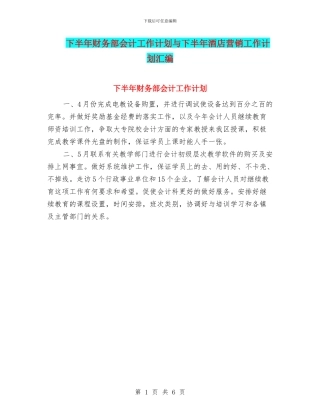 下半年财务部会计工作计划与下半年酒店营销工作计划汇编