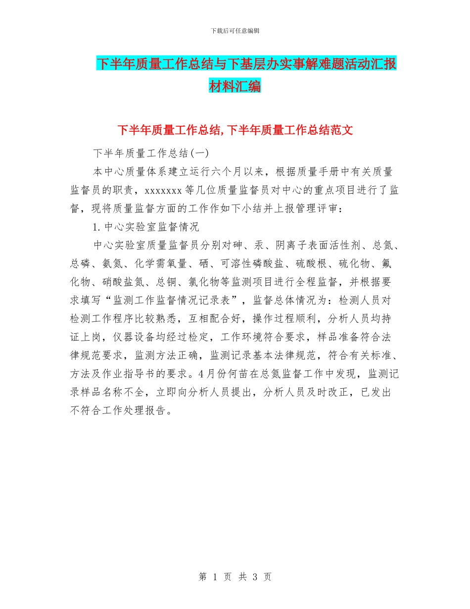 下半年质量工作总结与下基层办实事解难题活动汇报材料汇编_第1页