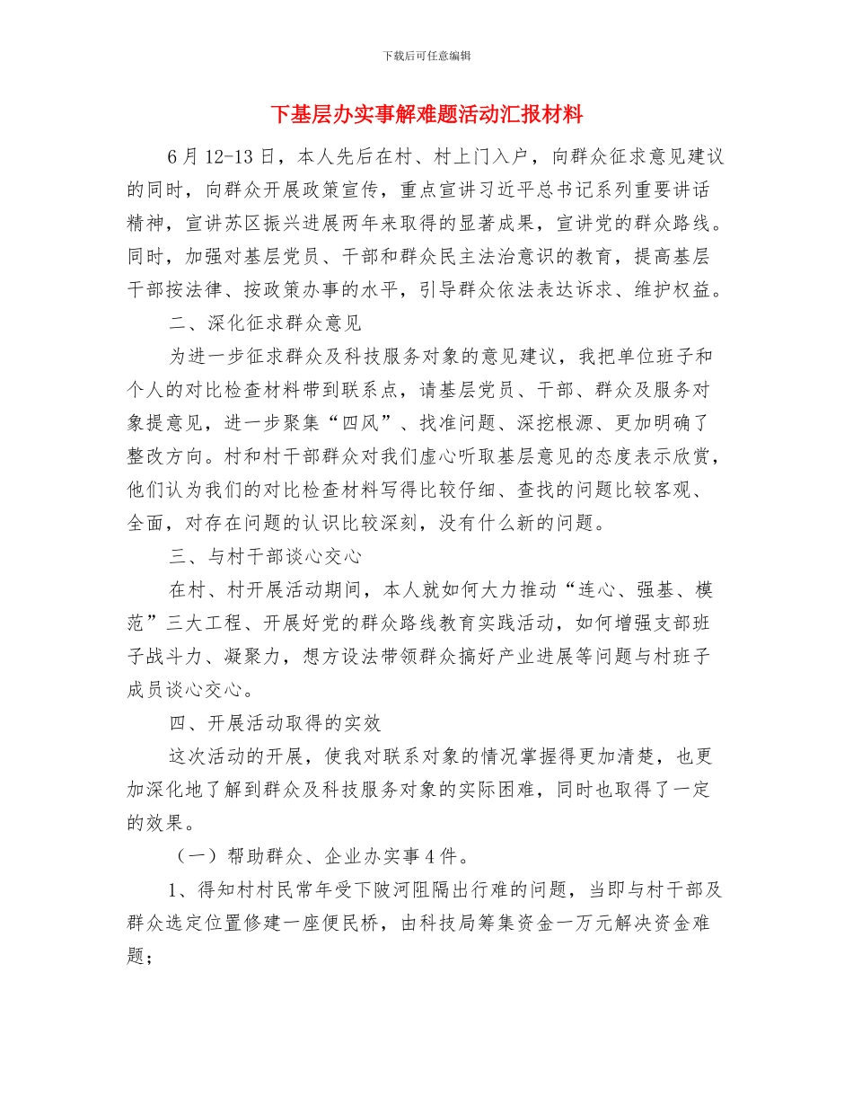 下半年质量工作总结与下基层办实事解难题活动汇报材料汇编_第2页