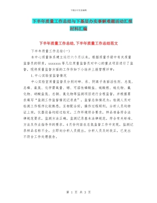 下半年质量工作总结与下基层办实事解难题活动汇报材料汇编