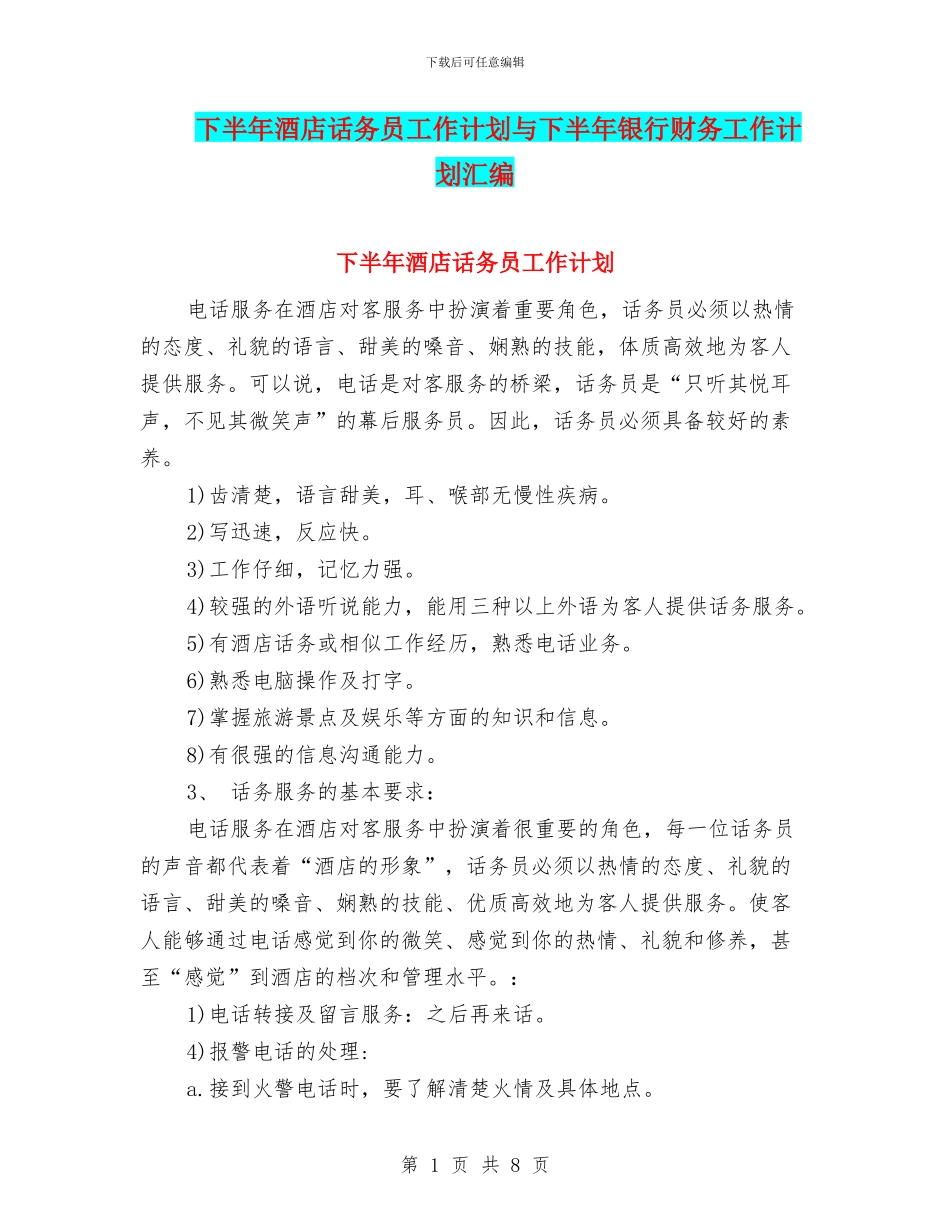 下半年酒店话务员工作计划与下半年银行财务工作计划汇编_第1页