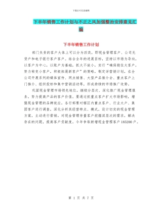 下半年销售工作计划与不正之风加强整治安排意见汇编