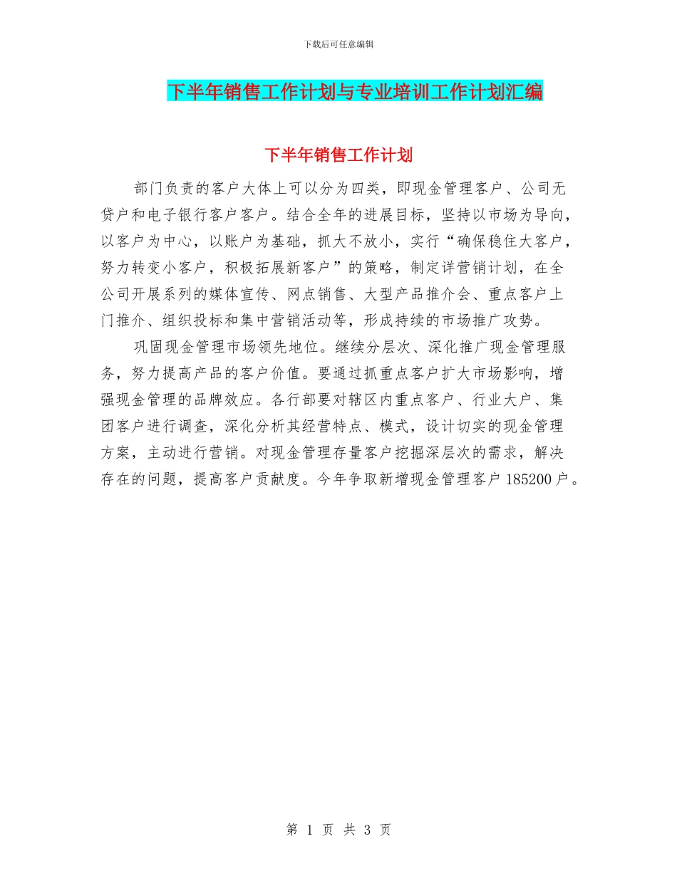 下半年销售工作计划与专业培训工作计划汇编_第1页