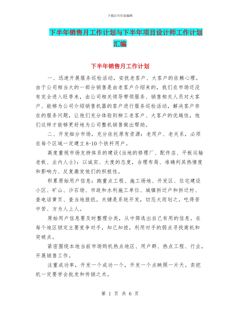 下半年销售月工作计划与下半年项目设计师工作计划汇编_第1页