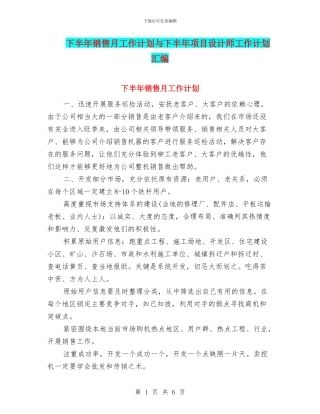 下半年销售月工作计划与下半年项目设计师工作计划汇编
